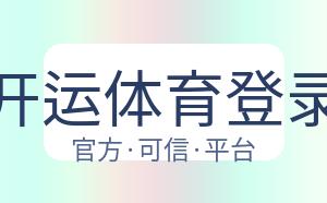 开运体育登录 配图